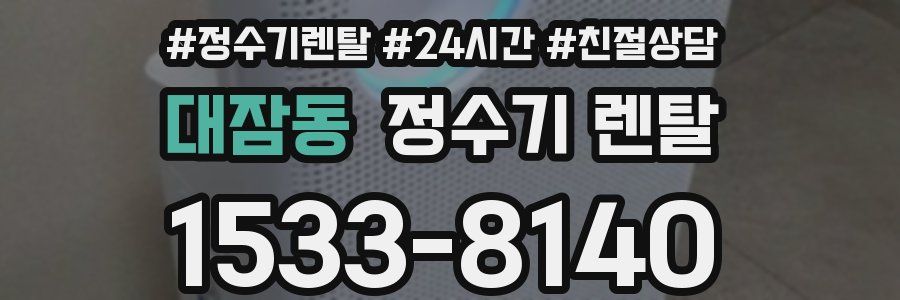 대잠동 정수기 렌탈