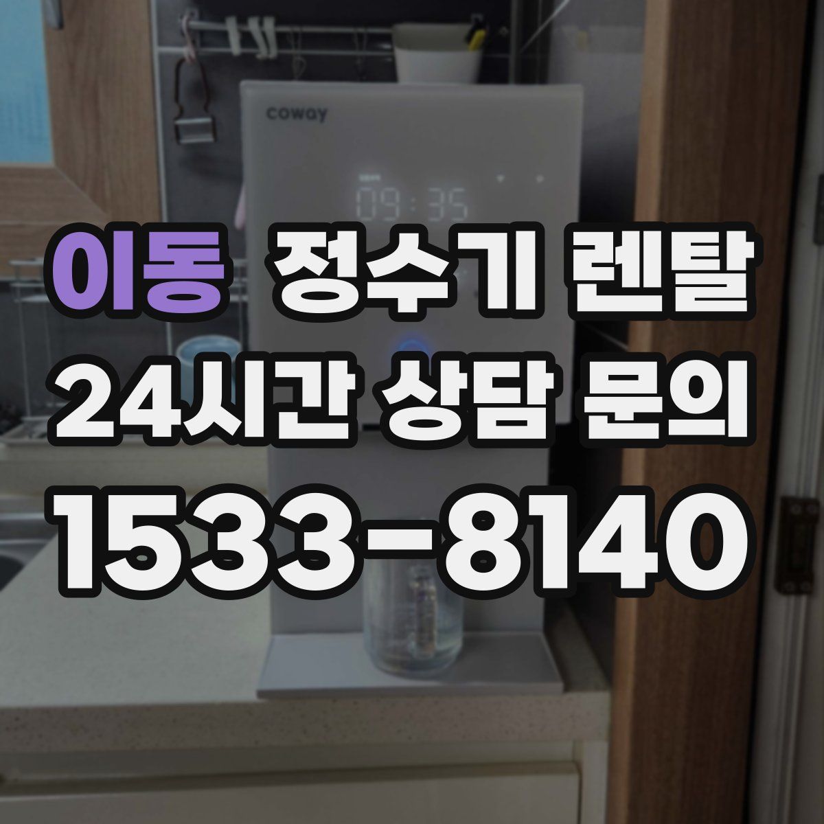 이동 정수기 렌탈