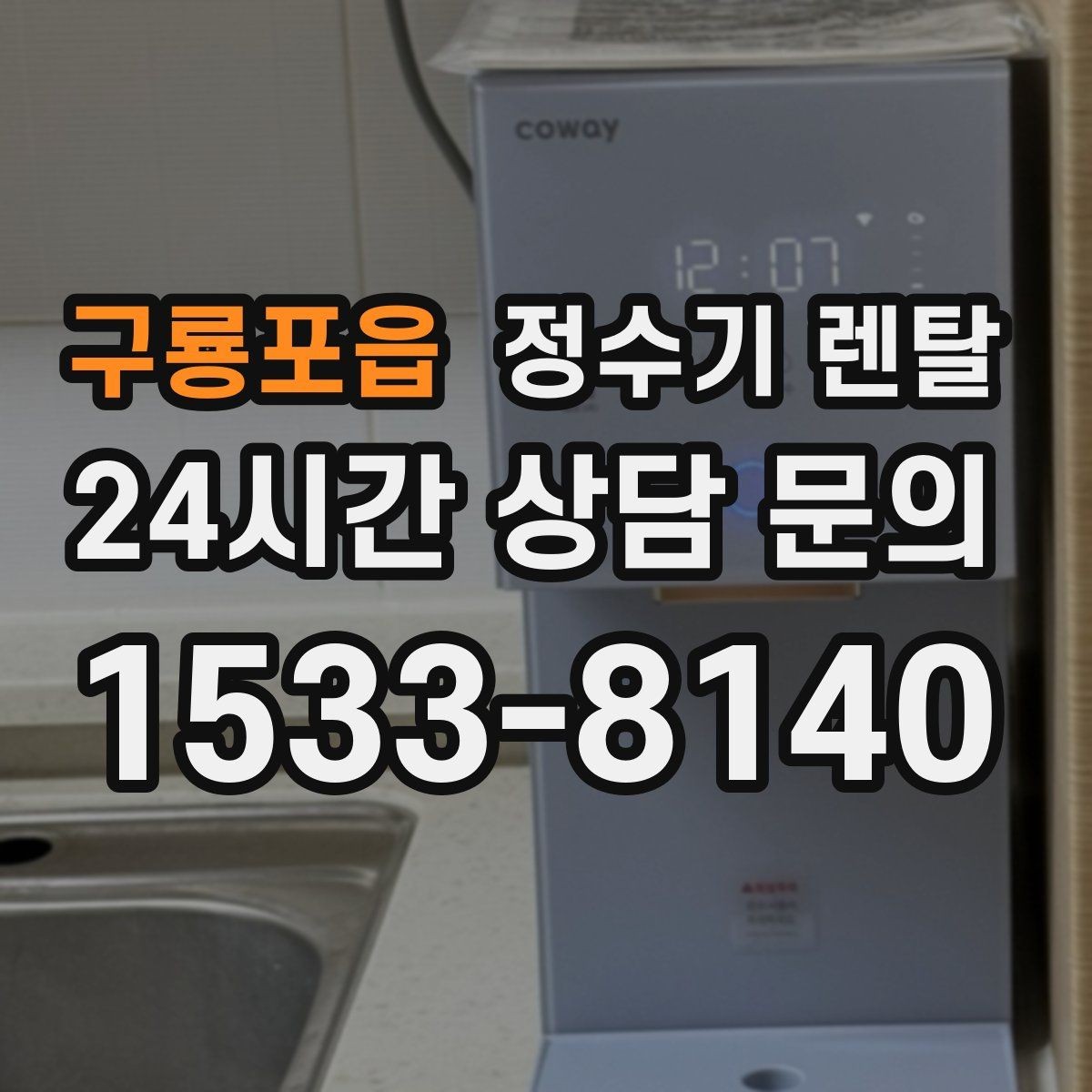 구룡포읍 정수기 렌탈 물맛이 예민한 분들이 체크하는 기준