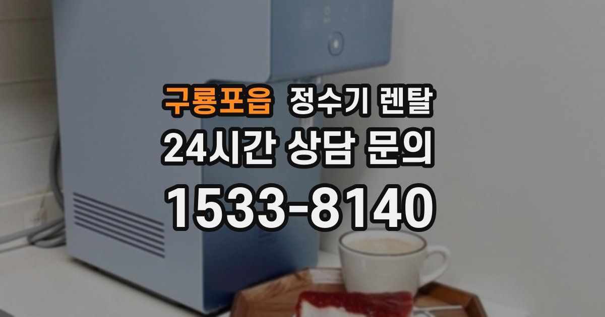 구룡포읍 정수기 렌탈