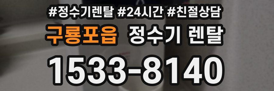 구룡포읍 정수기 렌탈