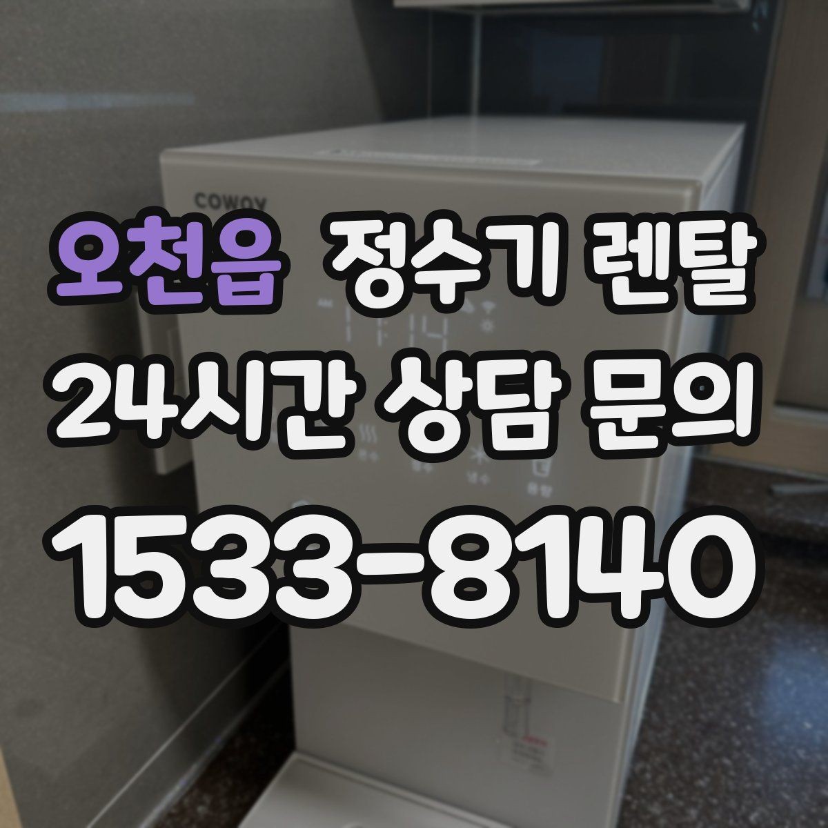 오천읍 정수기 렌탈 온수 기능이 꼭 필요한 상황