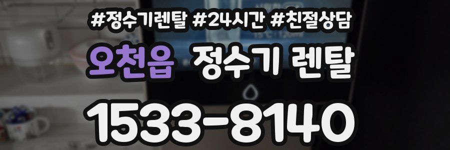 오천읍 정수기 렌탈