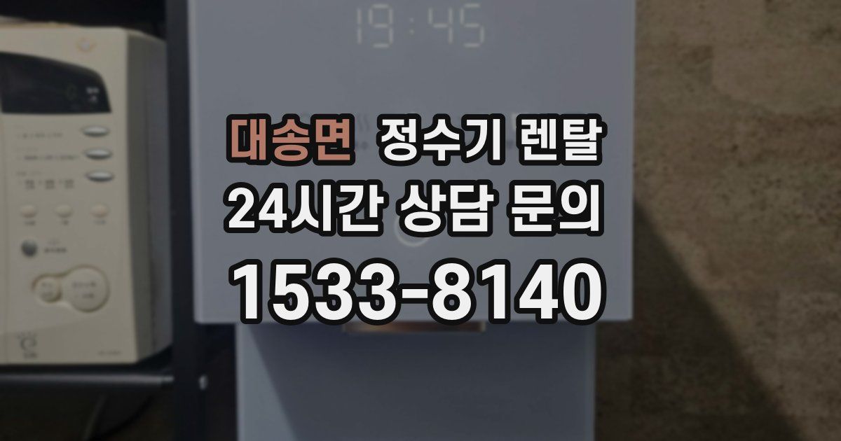 대송면 정수기 렌탈