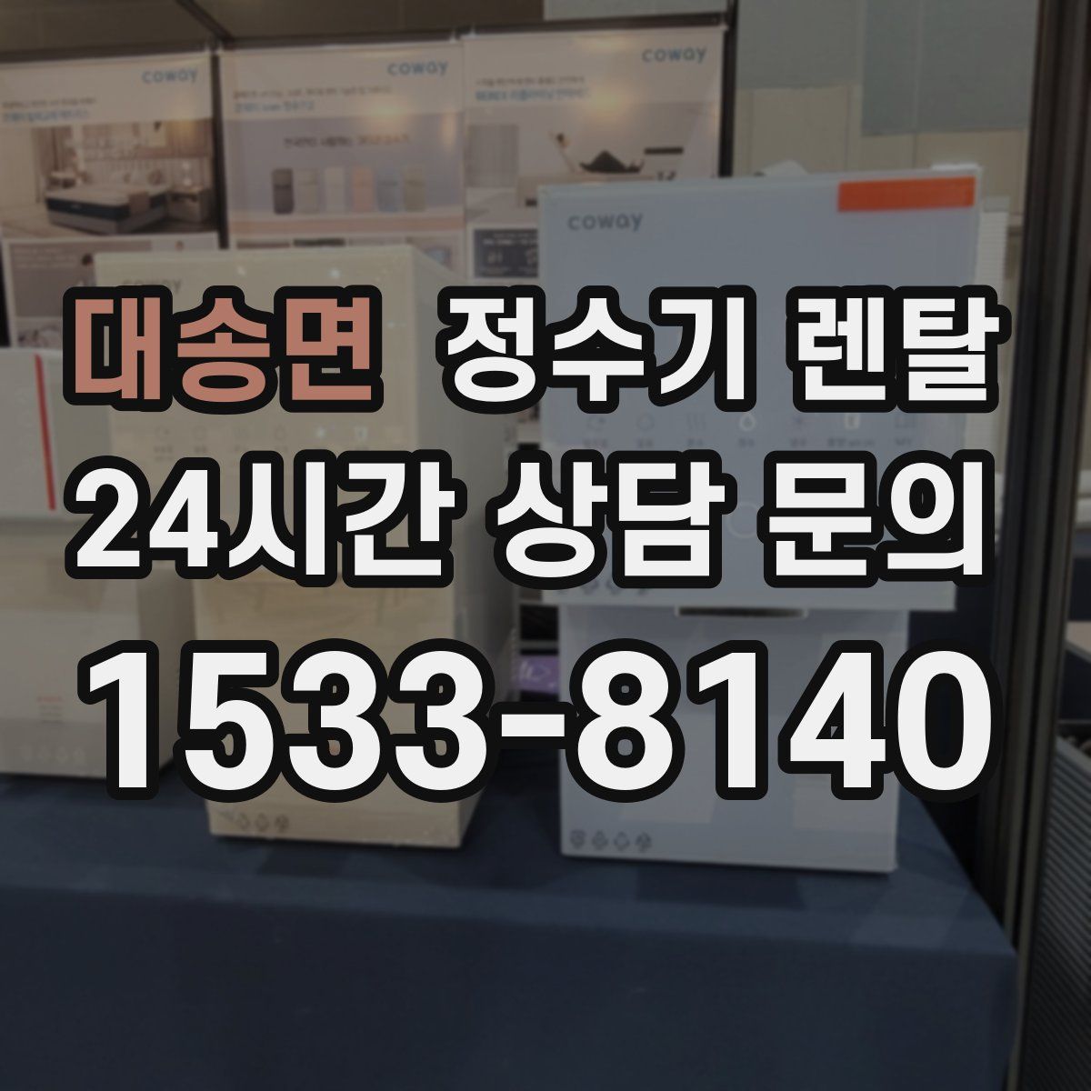 대송면 정수기 렌탈