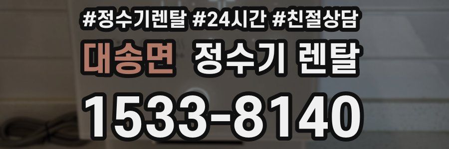 대송면 정수기 렌탈