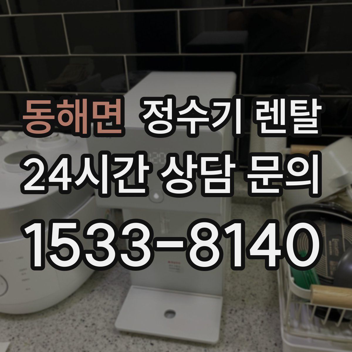 동해면 정수기 렌탈
