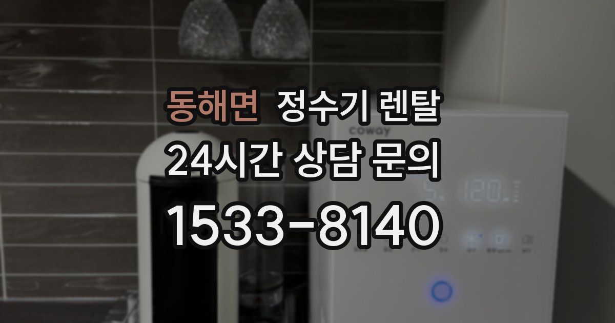 동해면 정수기 렌탈