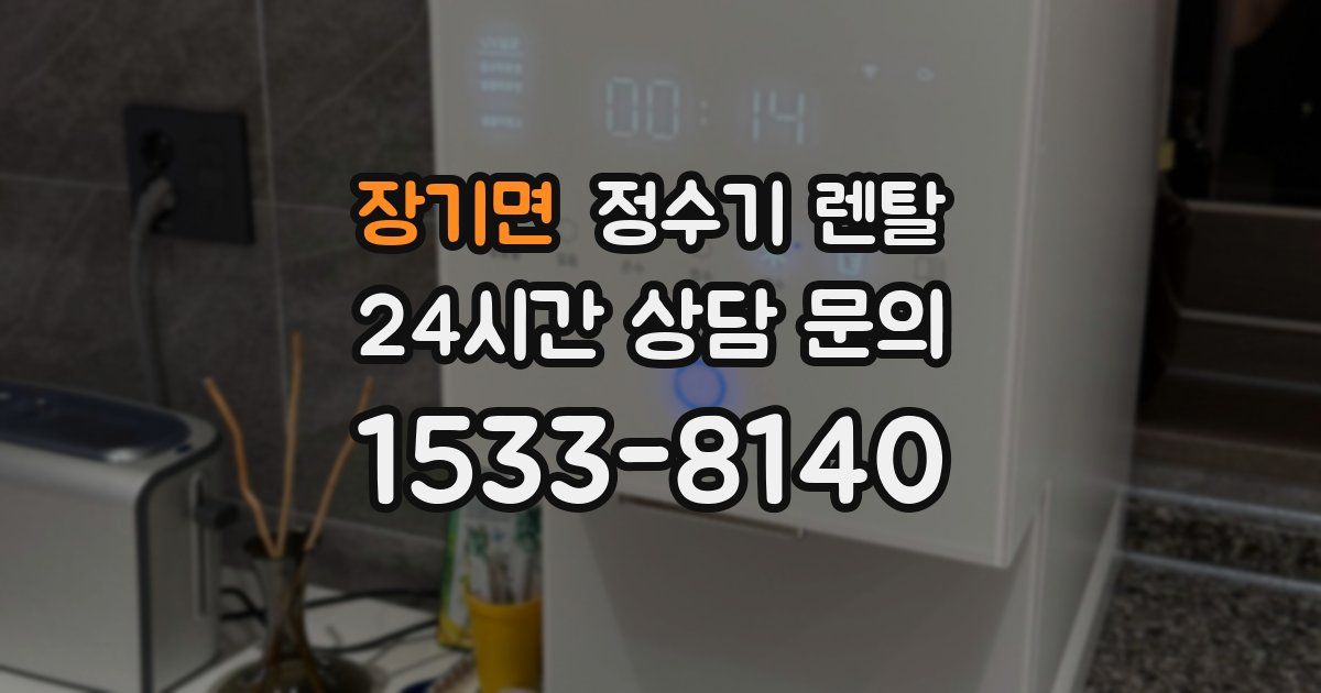 장기면 정수기 렌탈