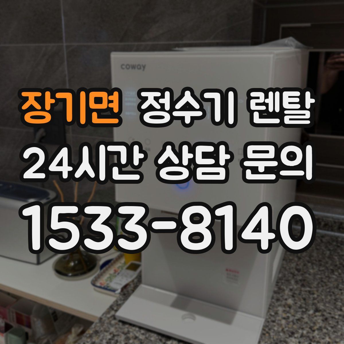 장기면 정수기 렌탈