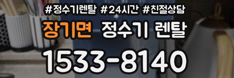 장기면 정수기 렌탈