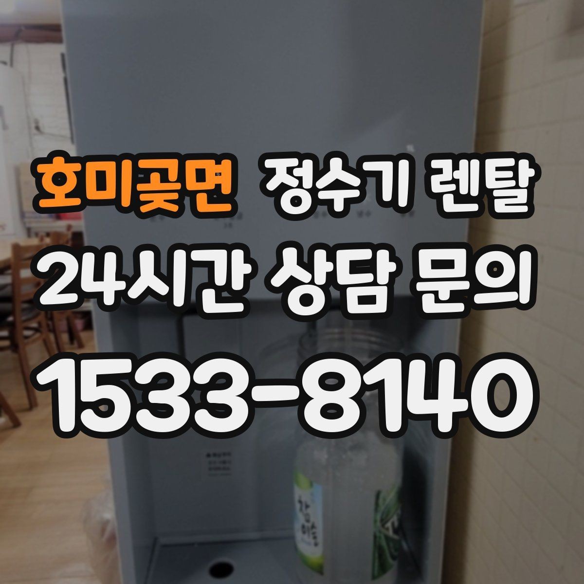 호미곶면 정수기 렌탈 월 렌탈료가 같아도 '조건'이 다른 이유
