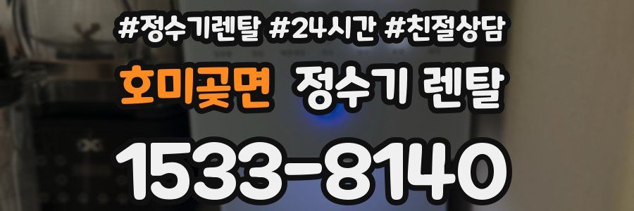 호미곶면 정수기 렌탈