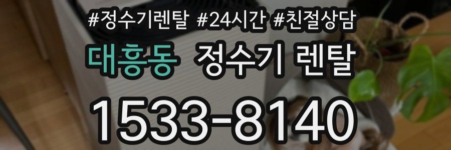 대흥동 정수기 렌탈