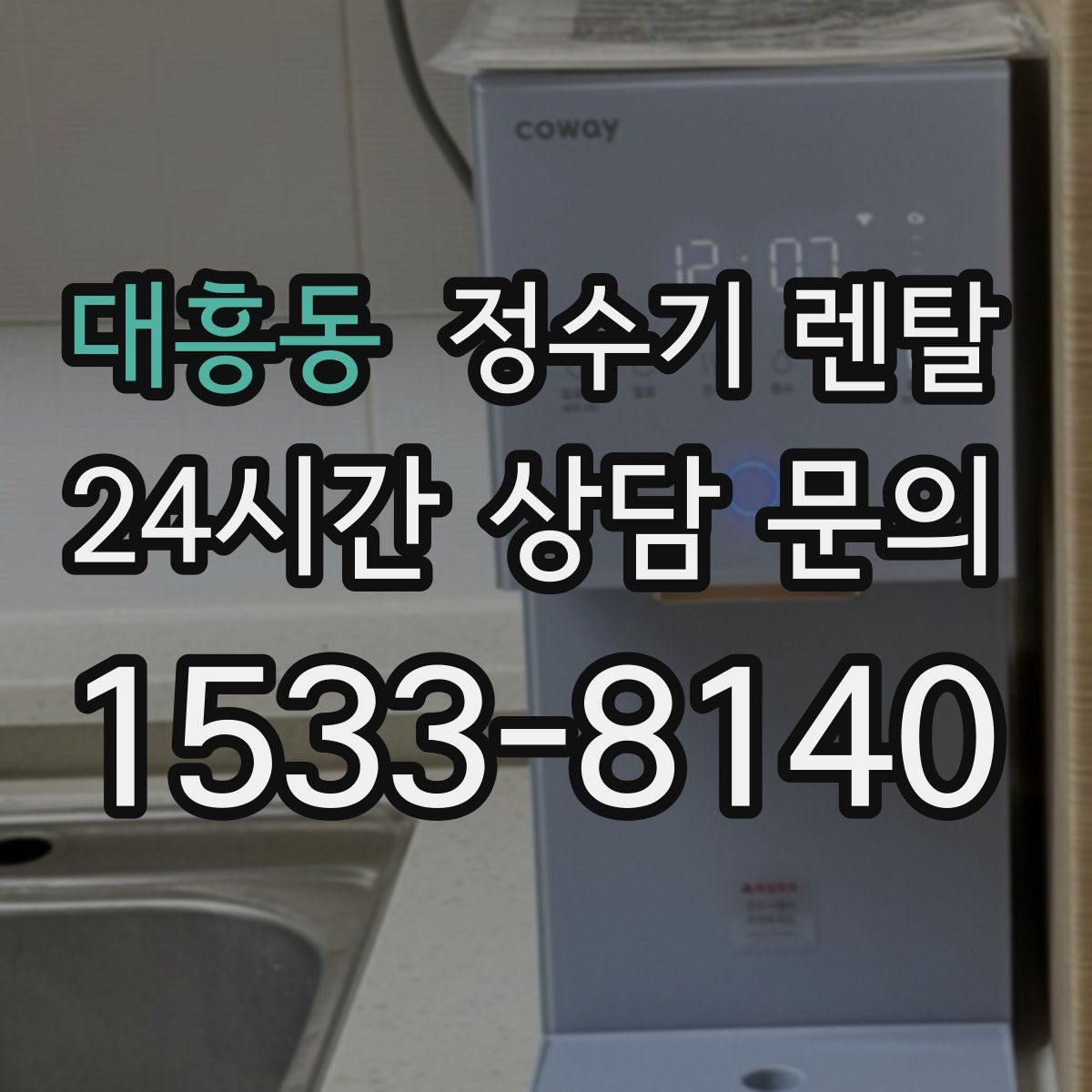 대흥동 정수기 렌탈