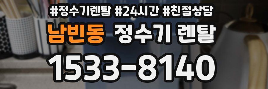 남빈동 정수기 렌탈