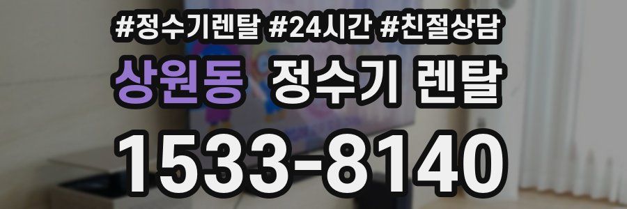 상원동 정수기 렌탈