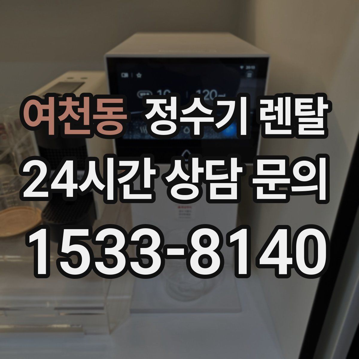 여천동 정수기 렌탈 출수구 높이가 중요한 이유