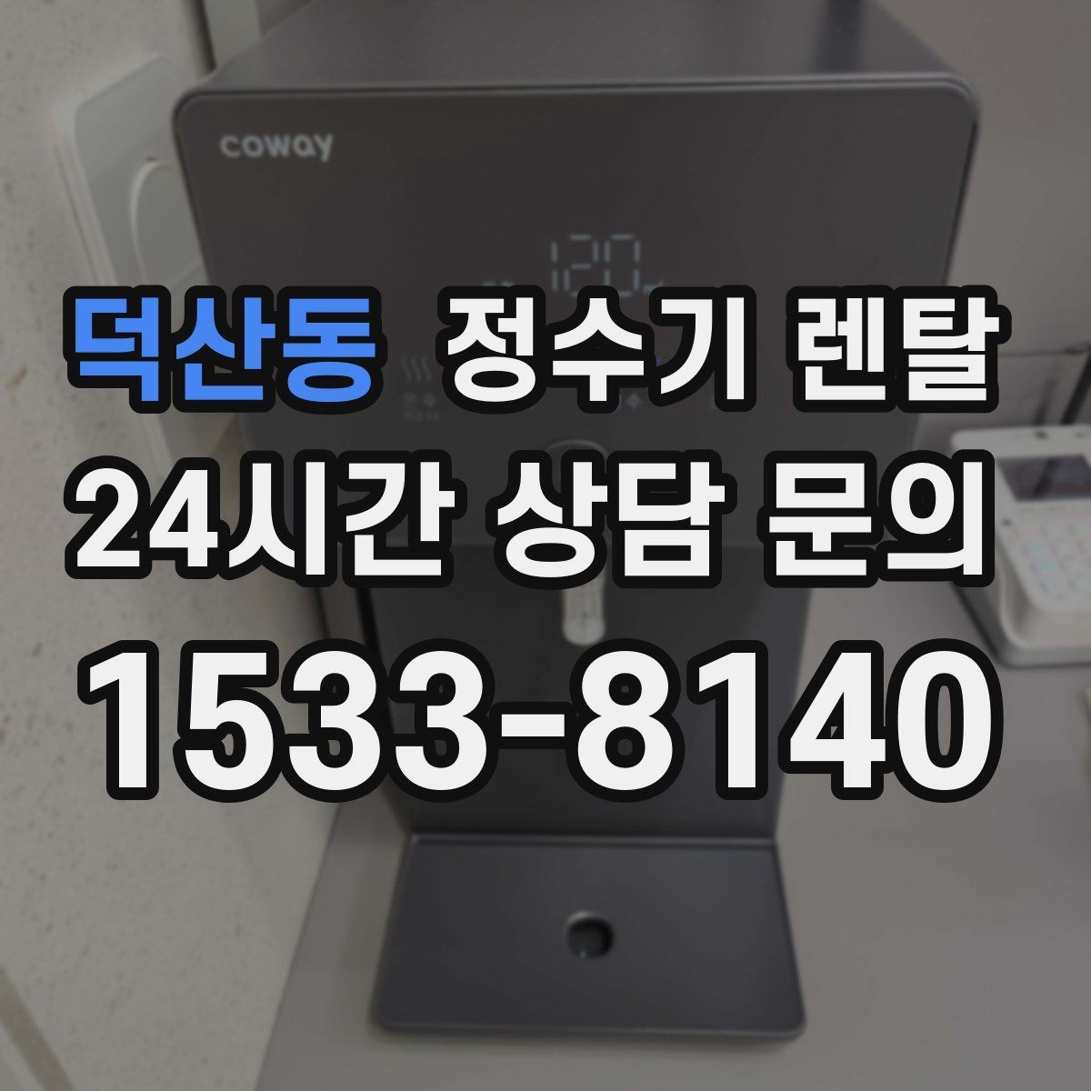 덕산동 정수기 렌탈 인테리어 해치지 않는 제품 고르는 팁