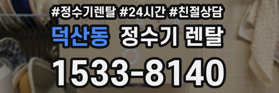 덕산동 정수기 렌탈