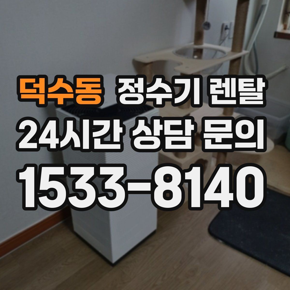 덕수동 정수기 렌탈 직수관 위생이 중요한 이유를 쉽게 설명