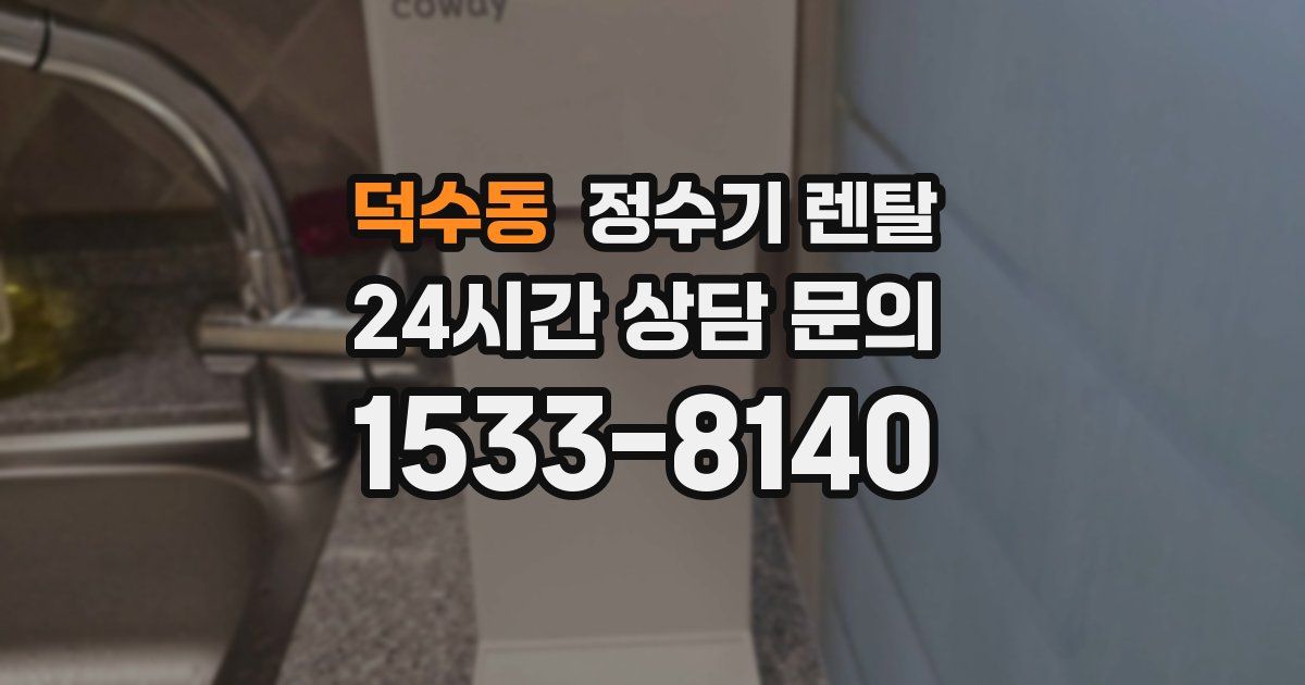 덕수동 정수기 렌탈