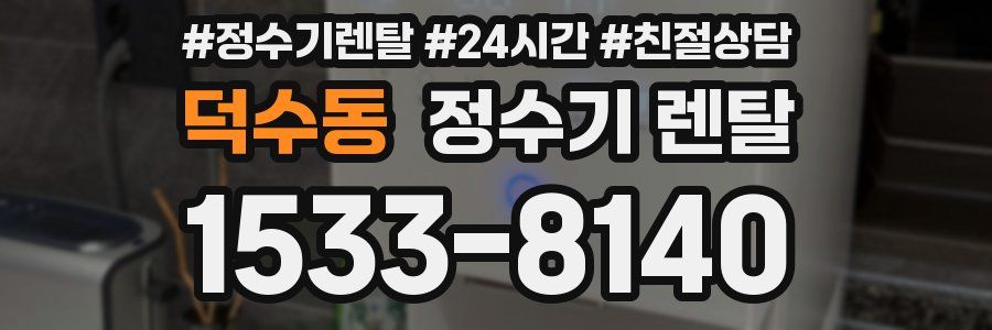 덕수동 정수기 렌탈