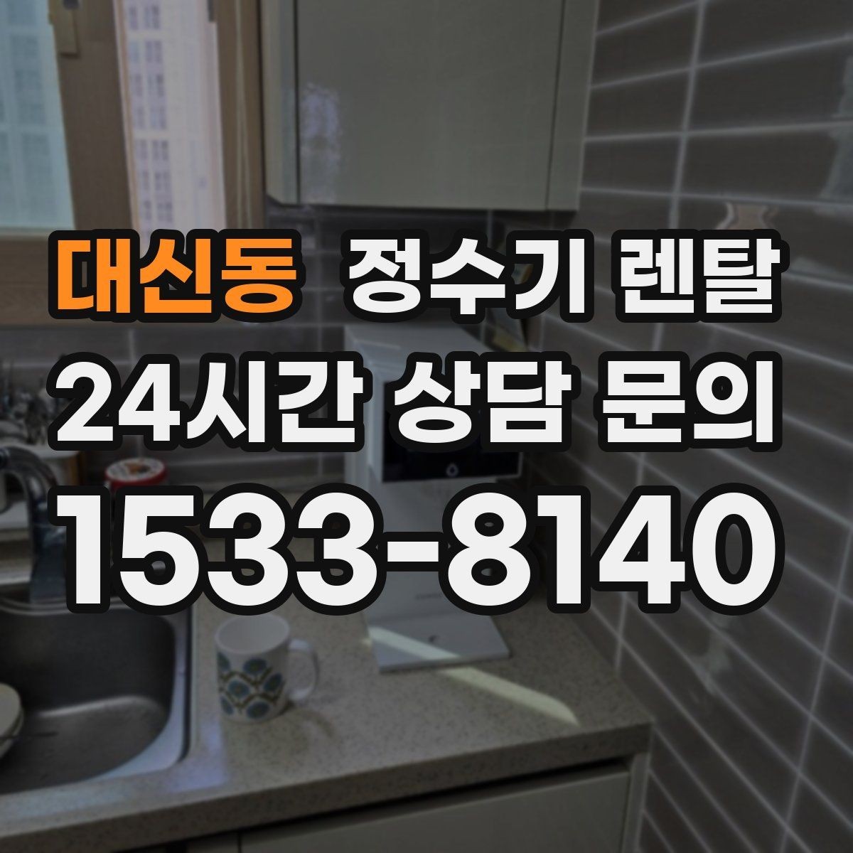 대신동 정수기 렌탈 수돗물 맛이 싫다면 어떤 필터가 맞을까
