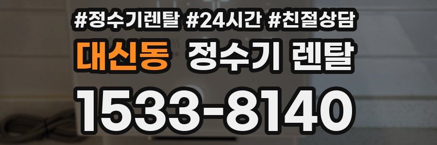 대신동 정수기 렌탈