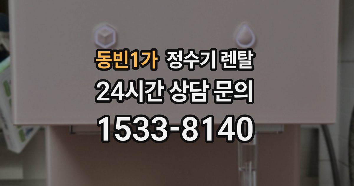 동빈1가 정수기 렌탈