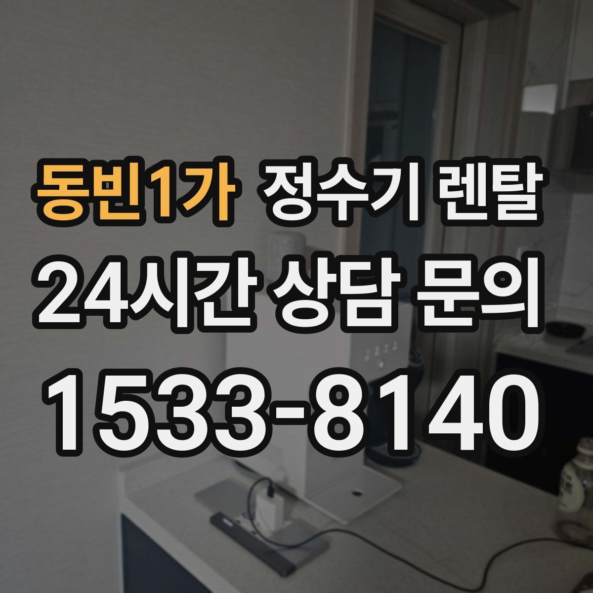 동빈1가 정수기 렌탈