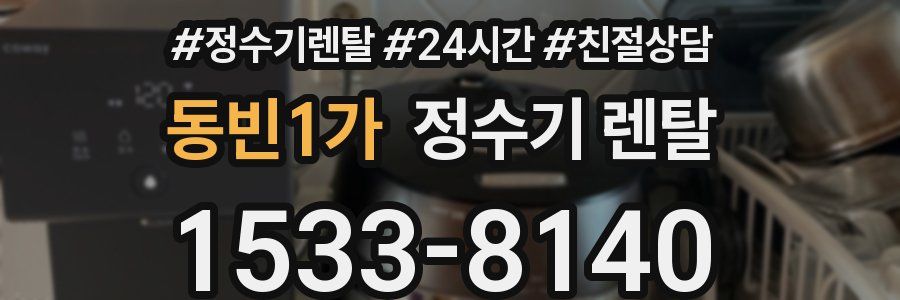 동빈1가 정수기 렌탈