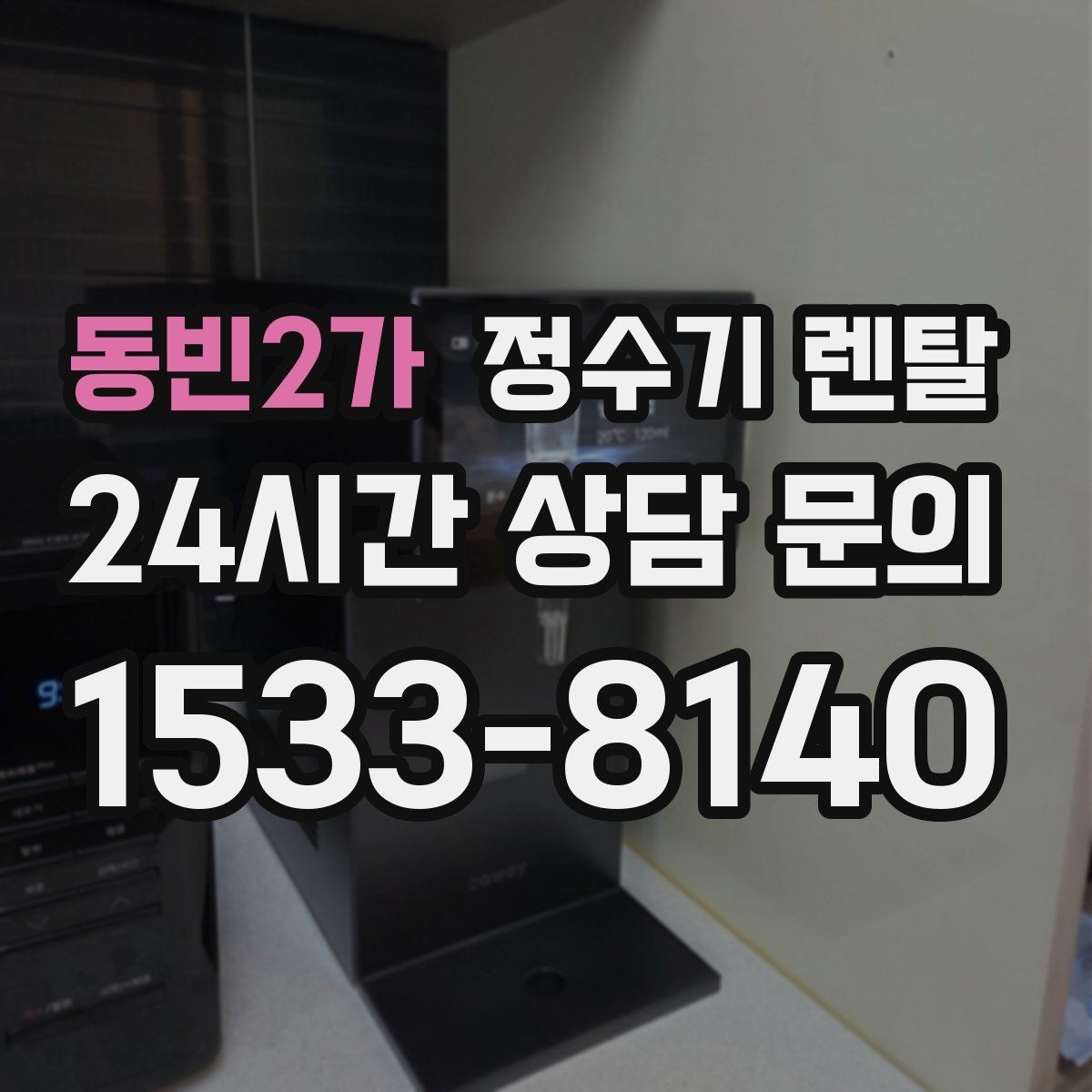 동빈2가 정수기 렌탈 정수 전용으로도 충분한 경우 정리