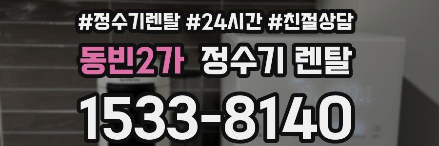 동빈2가 정수기 렌탈