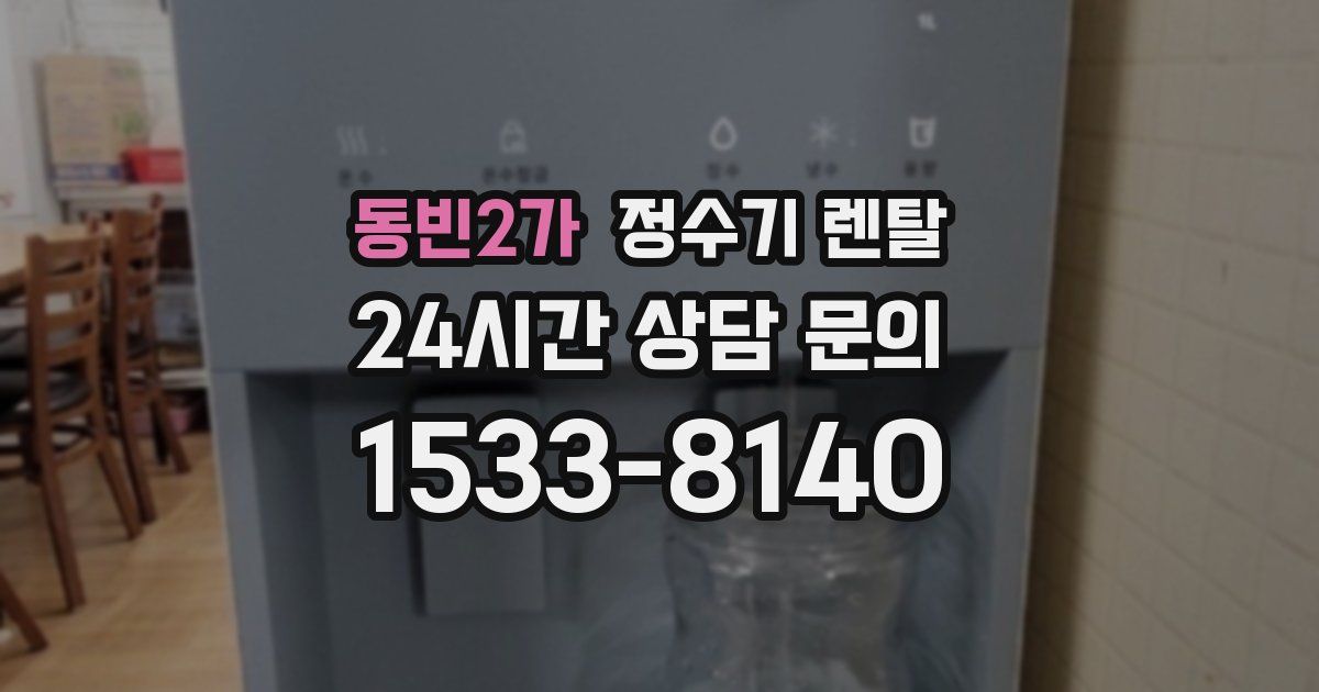 동빈2가 정수기 렌탈