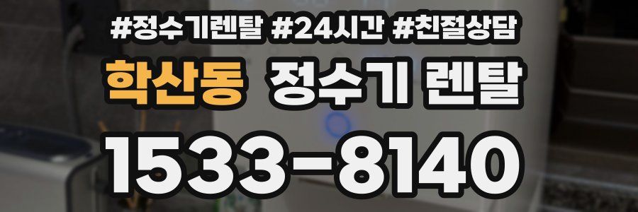 학산동 정수기 렌탈