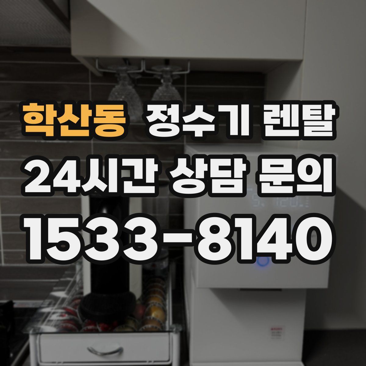 학산동 정수기 렌탈