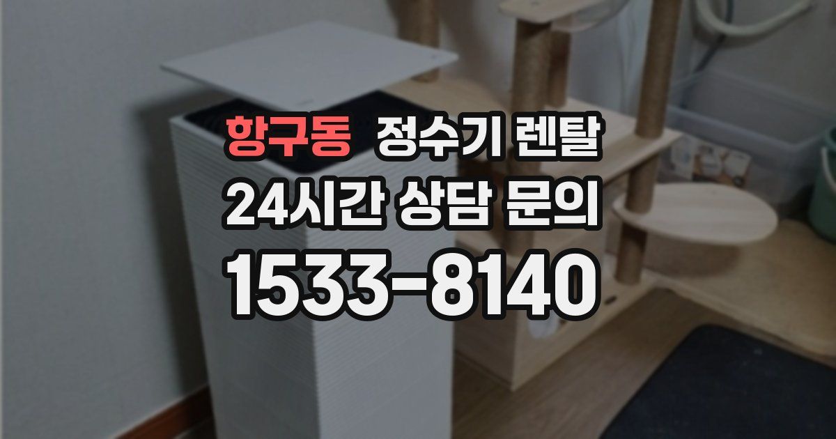 항구동 정수기 렌탈
