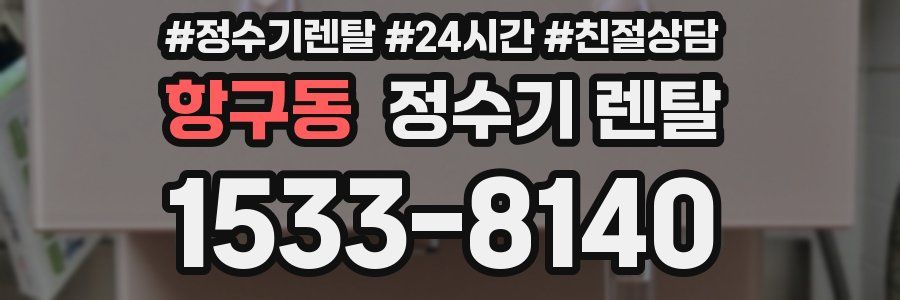 항구동 정수기 렌탈