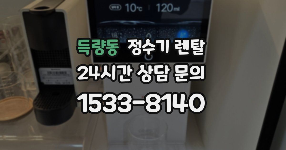 득량동 정수기 렌탈