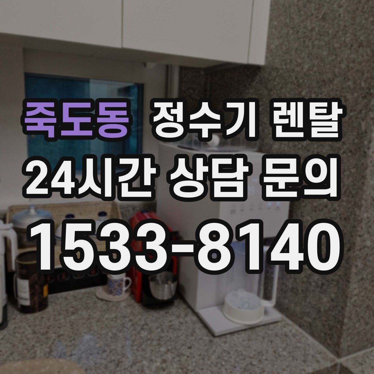 죽도동 정수기 렌탈 설치 후 바로 사용해도 될까