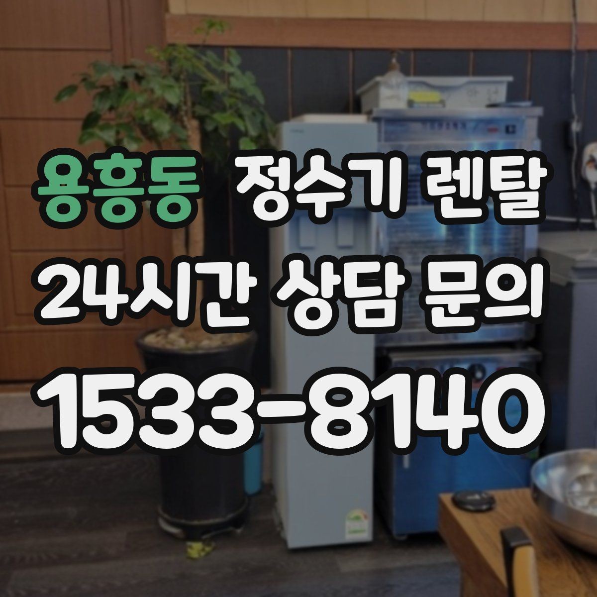 용흥동 정수기 렌탈 타공 없이 설치 가능한지 조건 정리