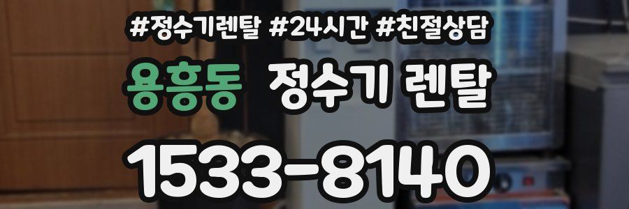 용흥동 정수기 렌탈