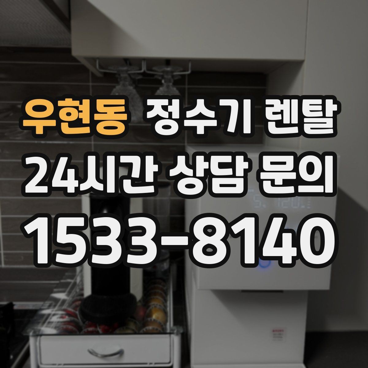 우현동 정수기 렌탈 스테인리스 코크가 선호되는 이유