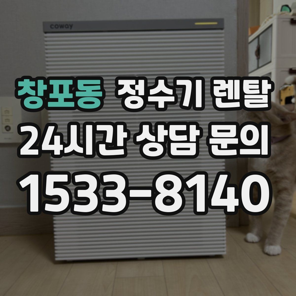창포동 정수기 렌탈 소음이 신경 쓰이면 체크해야 할 것