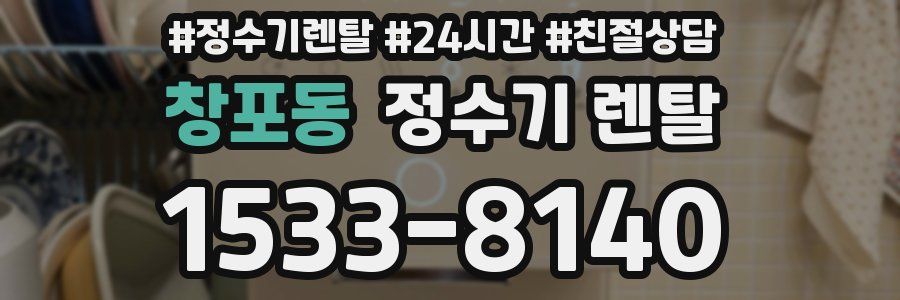 창포동 정수기 렌탈