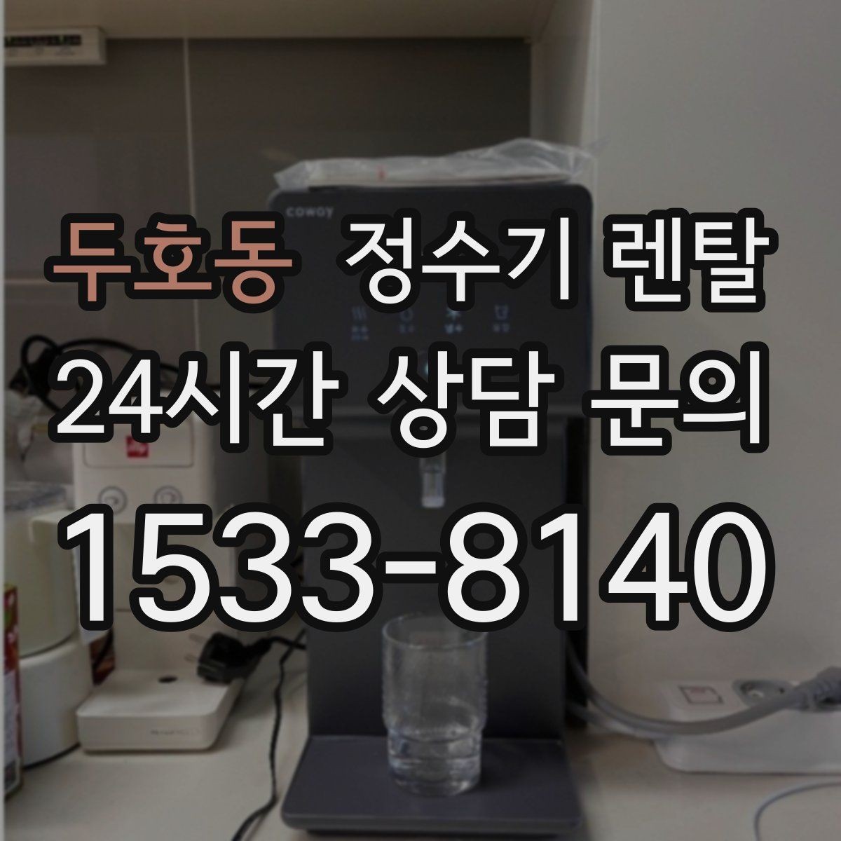 두호동 정수기 렌탈 브랜드 비교보다 먼저 해야 하는 '사용량' 체크