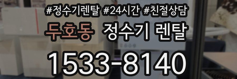 두호동 정수기 렌탈