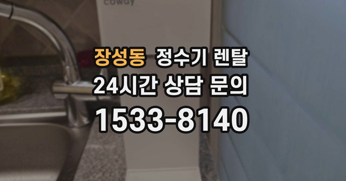 장성동 정수기 렌탈
