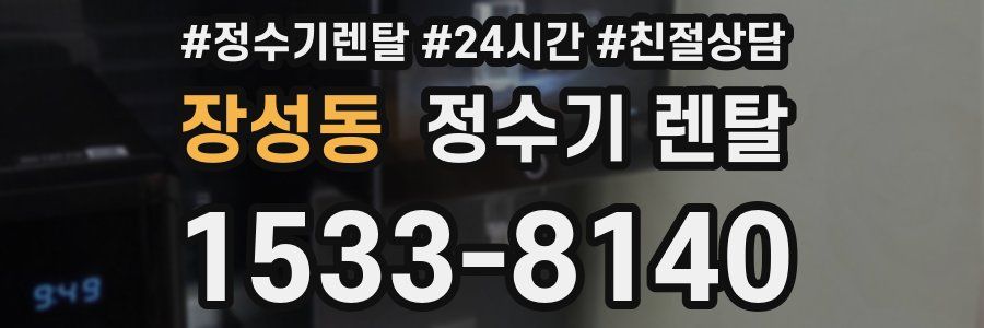 장성동 정수기 렌탈